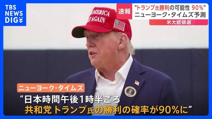 「トランプ氏勝利の可能性90％」NYタイムズ報道　【アメリカ大統領選挙】